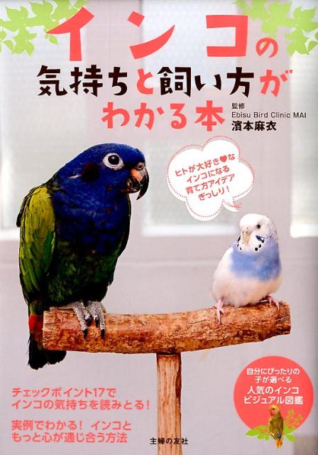 インコの気持ちと飼い方がわかる本 [ 主婦の友社 ]