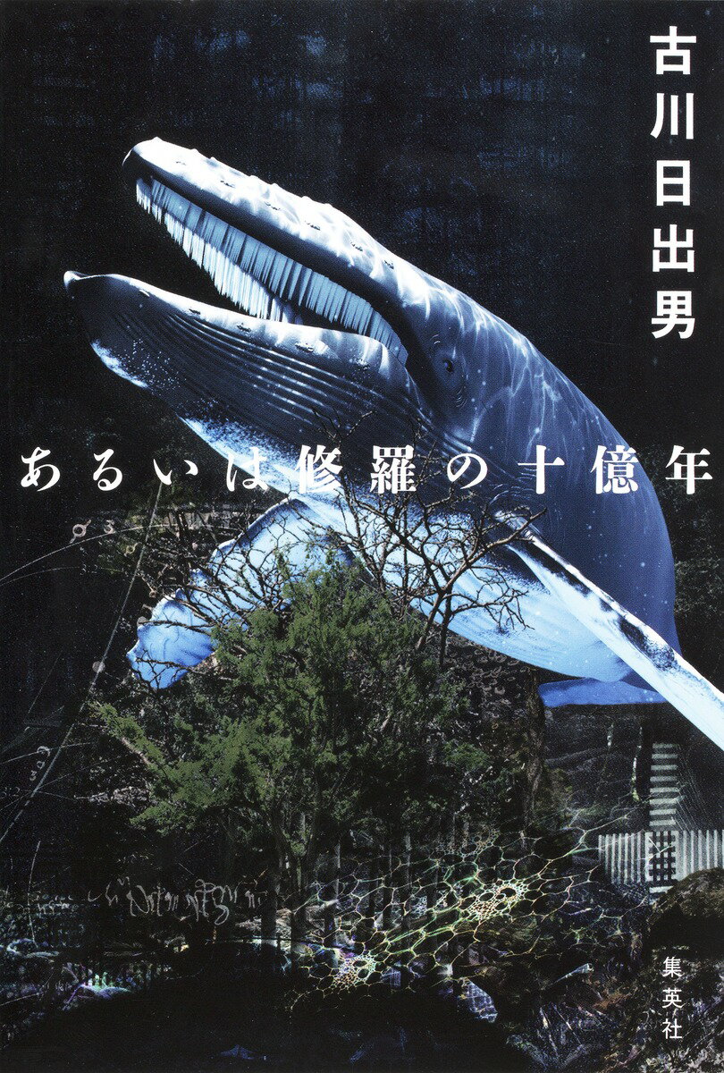 あるいは修羅の十億年