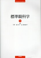 標準眼科学 第14版