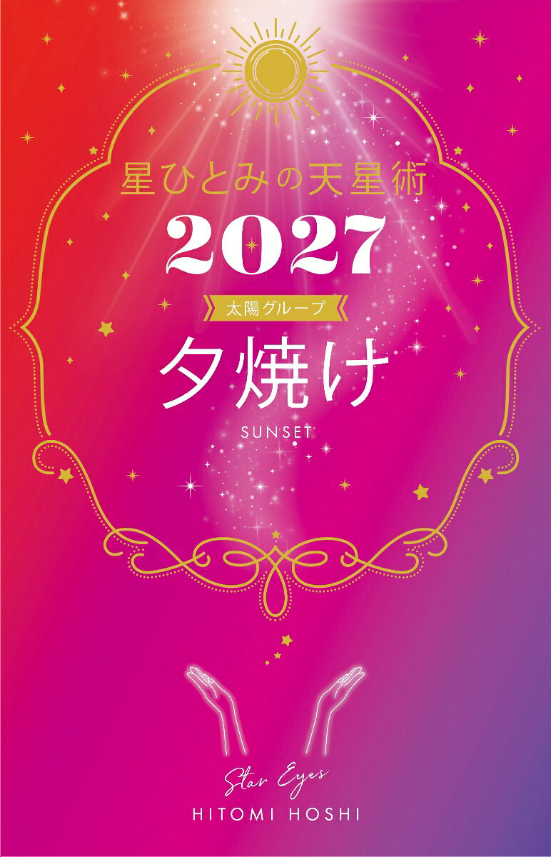 星ひとみの天星術2027　夕焼け〈太陽グループ〉の表紙