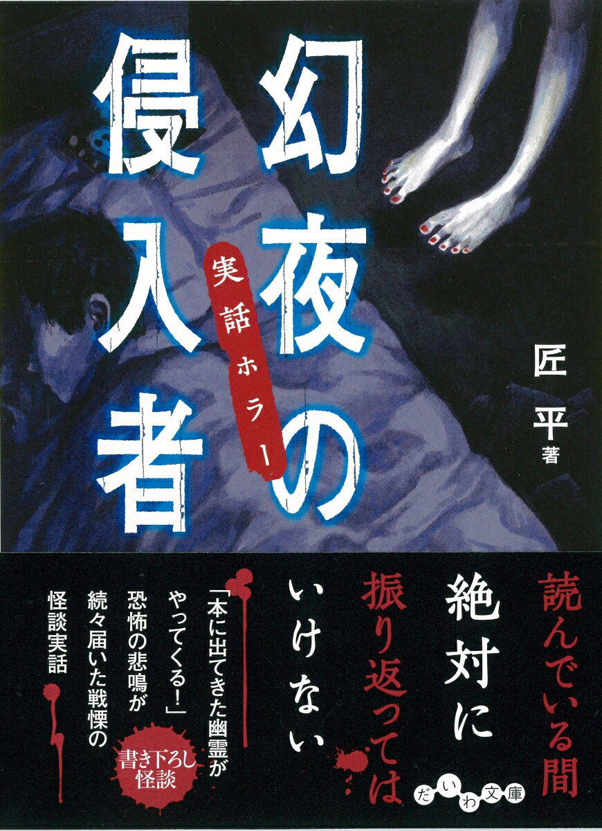 実話ホラー幻夜の侵入者