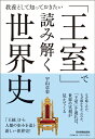 「王室」で読み解く世界史 [ 宇山卓栄 ]