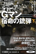 Gマン　宿命の銃弾（下）