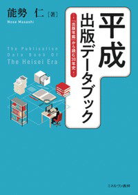 『出版年鑑』から読む30年史 能勢　仁 ミネルヴァ書房ヘイセイシュッパンデータブック ノセ　マサシ 発行年月：2019年10月19日 予約締切日：2019年08月31日 ページ数：216p サイズ：単行本 ISBN：9784623086573 能勢仁（ノセマサシ） 1933年千葉市生まれ。1958年慶應義塾大学文学部卒業。高校の教員を経て、多田屋、ジャパン・ブックボックス（平安堂FC部門）、アスキーなどの取締役を務める。現在、ノセ事務所代表取締役。出版コンサルタント（本データはこの書籍が刊行された当時に掲載されていたものです） 1　記録（平成出版通史／平成出版各年史／30年の変遷）／2　統計・資料（出版統計（書籍・雑誌）／出版界データ・資料） 貴重なデータで振り返る平成出版史。各年の出版社の動きや出版業界のニュースをはじめ、基本となる出版統計や興味深い海外のデータも掲載。低迷する出版業界の現状を打開するヒントがつまった1冊。 本 人文・思想・社会 雑学・出版・ジャーナリズム 出版・書店