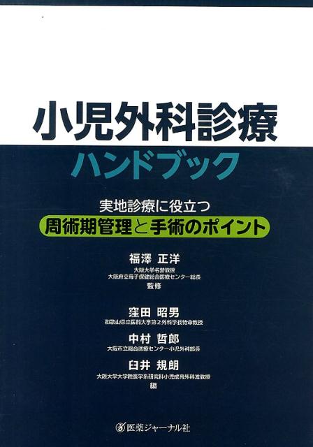 小児外科診療ハンドブック