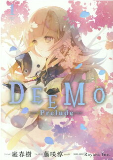 DEEMO -Prelude- 1巻の表紙