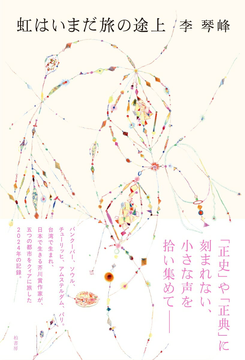 虹はいまだ旅の途上