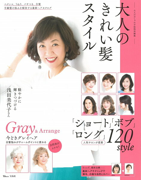 大人のきれい髪スタイル(TJMOOK大人のおしゃれ手帖特別編集)