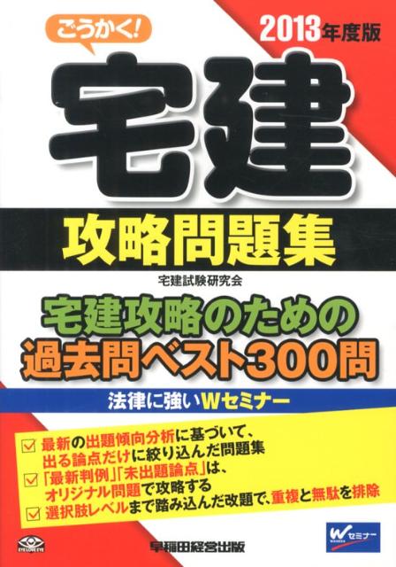 ごうかく！宅建攻略問題集（2013年度版）