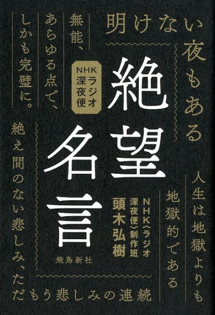 絶望名言 NHKラジオ深夜便 [ 頭木弘樹 ]