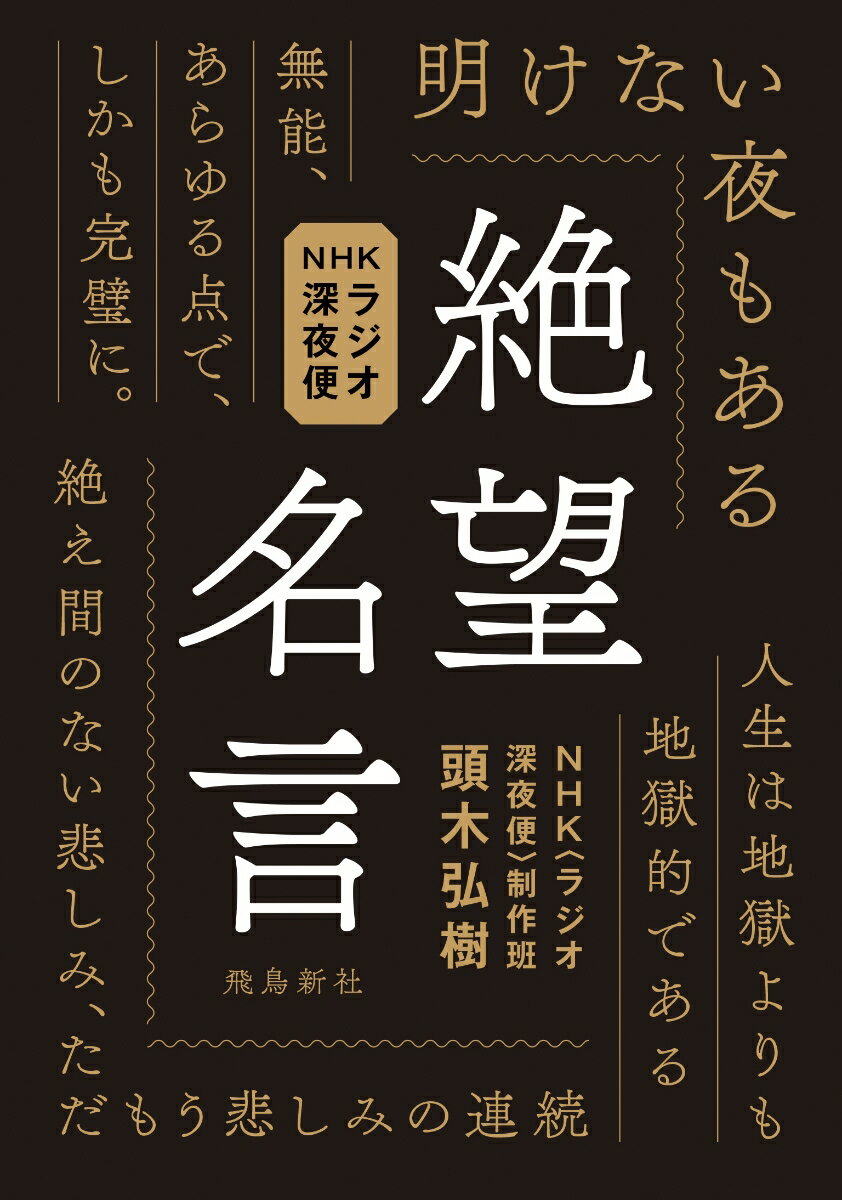 NHKラジオ深夜便　絶望名言 [ 頭木　弘樹 ]