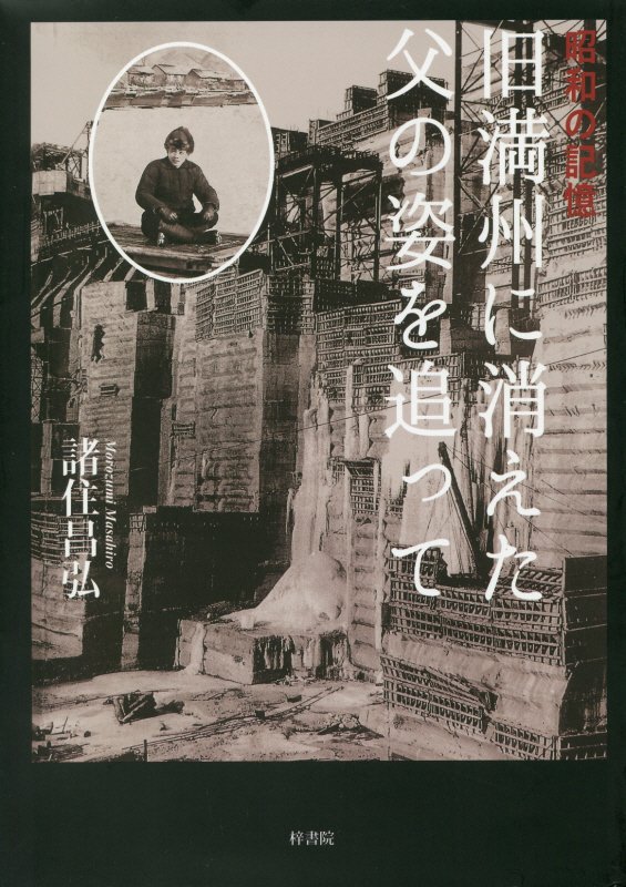 戦争の本質を子や孫の世代にも伝えたい。父はなぜ私達を置いて銃をとらされ満州の骸となったのか。３歳の私は母に手を引かれ、満州に捨てられた１７０万の同胞と異国の地をさまよい歩くことになったのか。旧日本軍への怒りとまだ見ぬ父を追う鎮魂の記録。