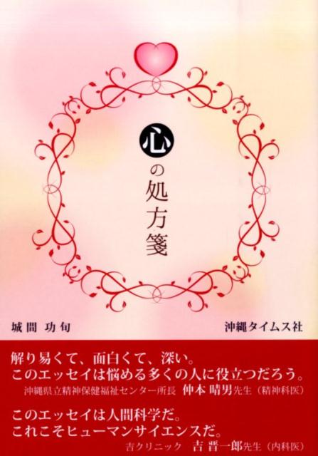心の処方箋 [ 城間功旬 ]