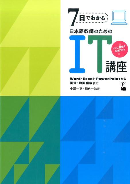 7日でわかる日本語教師のためのIT講座 Word・Excel・PowerPointから画像 [ 中澤一亮 ]