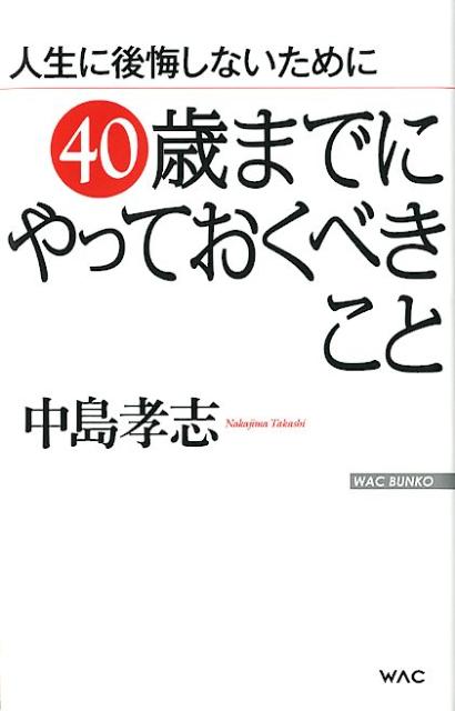 40歳までにやっておくべきこと