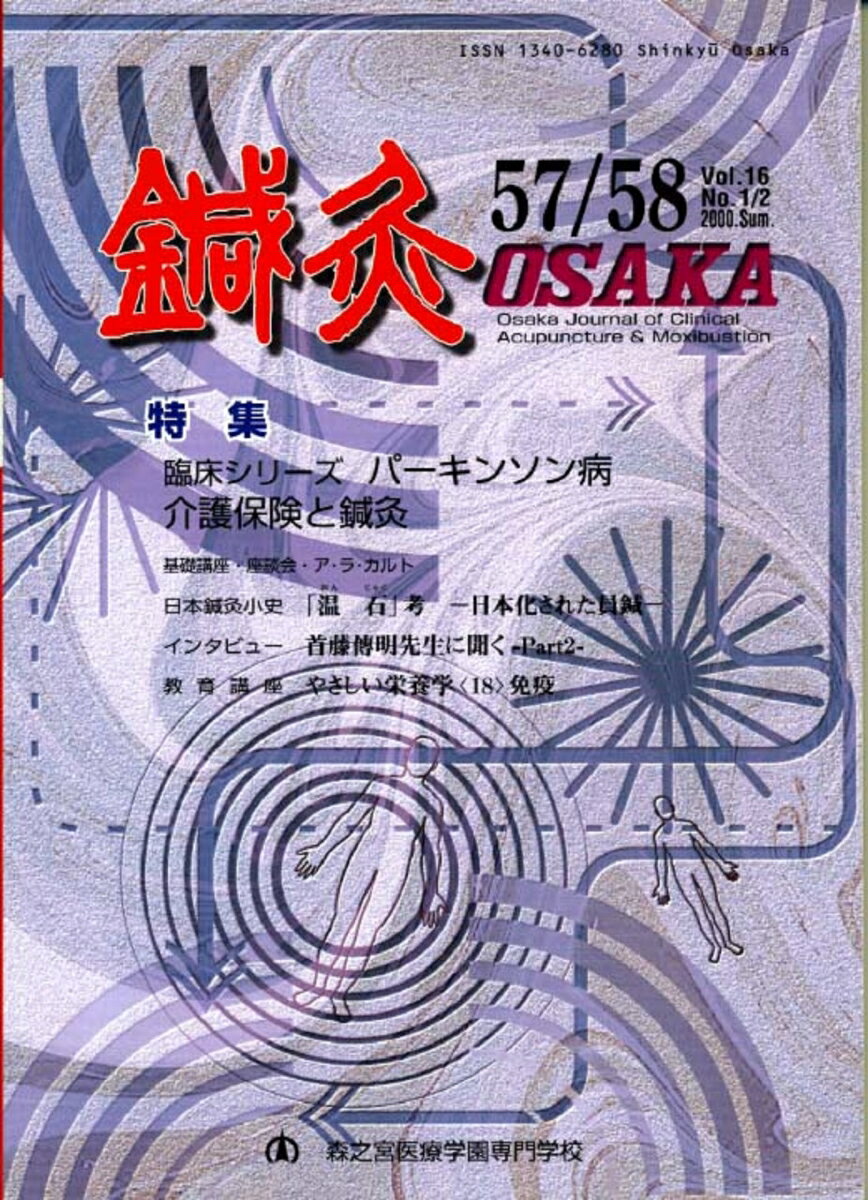 鍼灸OSAKA　57／58号　パーキンソン病／介護保険と鍼灸