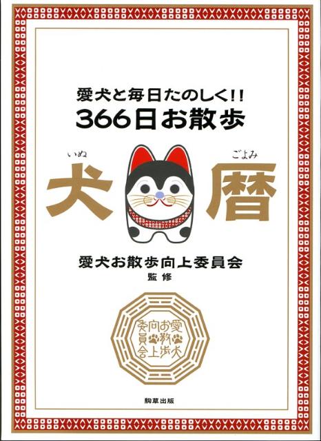 366日お散歩犬暦 愛犬と毎日たのしく！！ [ 愛犬お散歩向上委員会 ]