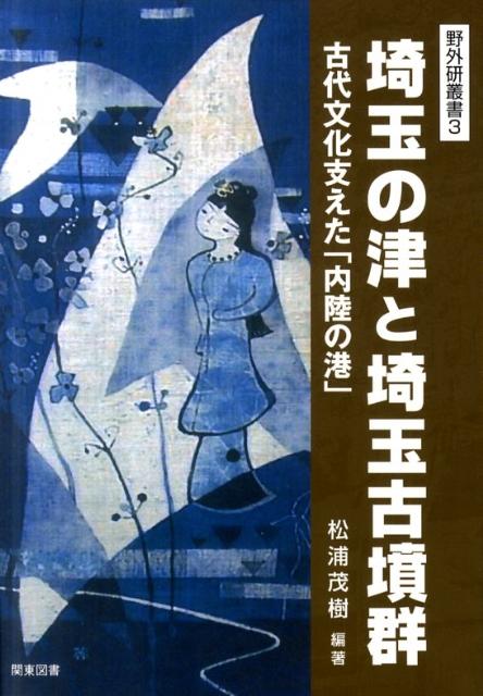 埼玉の津と埼玉古墳群