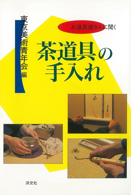 【バーゲン本】茶道具の手入れーお道具屋さんに聞く