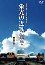 エイコウノキンテツトッキュウニセンニヒャ 発売日：2016年10月21日 予約締切日：2016年10月17日 JAN：4560292376574 DVD ドキュメンタリー その他