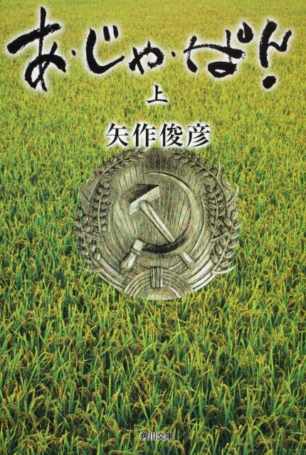 矢作俊彦『あ・じゃ・ぱん. 上』表紙