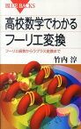 高校数学でわかるフーリエ変換 （ブルーバックス） [ 竹内 淳 ]