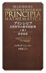 プリンシピア　自然哲学の数学的原理　第3編　世界体系 （ブルーバックス） [ アイザック・ニュートン ]