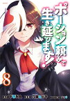 ポーション頼みで生き延びます！（8） （シリウスKC） [ 九重 ヒビキ ]