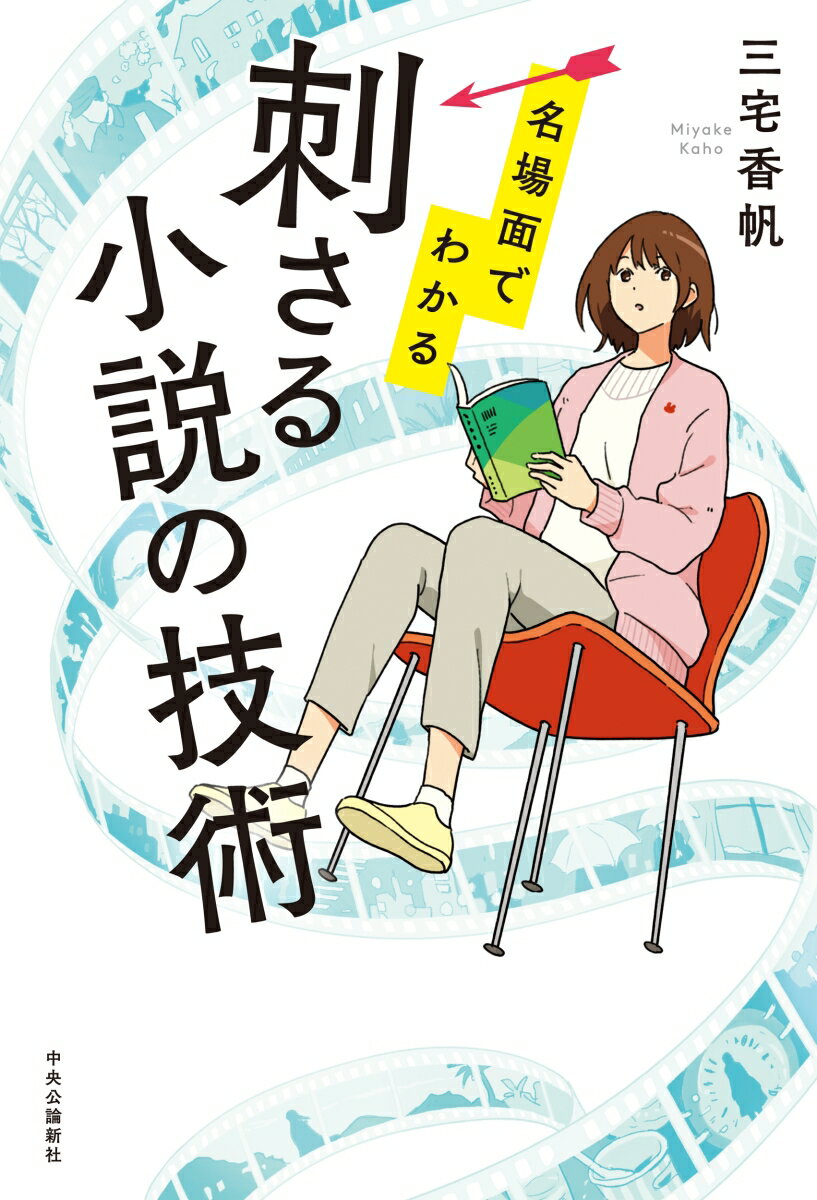 名場面でわかる 刺さる小説の技術