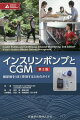 インスリンポンプとＣＧＭをうまく使いこなせば、糖尿病合併症の予防とＱＯＬ（生活の質）の向上を両立できます。というのは、インスリンポンプを使えば、食事内容や運動量に応じたインスリンの調節が簡単にできるので、「糖尿病の治療に合わせて生活する」のではなく、「生活に合わせて糖尿病を治療する」ことが可能となるからです。また、ＣＧＭを使うと、血糖値の変動パターンがよくわかるだけでなく、これから血糖値がどう変化していくかを予測することができます。これらを組み合わせると、からだがインスリンを分泌するのとほとんど同じように血糖をコントロールするための強力なツールとなり得るのです。この本には、それぞれの機器の仕組みや役割から、基礎レートとボーラスの設定方法、食事や運動時の調節、さらには学校生活や旅行時の注意点、スキンケアの重要性まで、実際の糖尿病治療に役立つヒントがたくさん書かれています。著者のフランシーヌ・カウフマン医師はインスリンポンプおよびＣＧＭをもちいた治療の世界的な第一人者ですし、エミリー・ボレニアン看護師は１型糖尿病の当事者でもあります。患者さんと医療従事者のどちらが読んでも役に立つ内容を、わかりやすい言葉で解説してくれます。