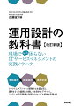 クラウド上やアジャイル開発でも本質は同じ運用を３つの業務に分類して体系的にデザインし、システムの安定稼働と効率的なサービス提供を実現する。