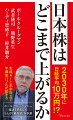 日経平均はバブル後最高値を連日更新し、急激な上昇を見せている。一方で国際情勢は、ロシアのウクライナ侵攻を契機に一変。米中対立も本格化し、日本にも地政学的リスクが生じている。そんななか、ＣｈａｔＧＰＴなどの生成ＡＩが飛躍的に進化し、世界的な半導体需要の高まりにより、生産工場として日本が見直されている。世界一の投資家、バフェットの商社株買い、日本株ＥＴＦに殺到する中国投資家…。なぜいま日本株が買われるのか、どこまで上がるのかを専門家たちが大胆に分析、予想する。