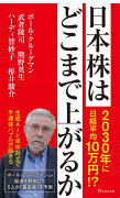 日本株はどこまで上がるか