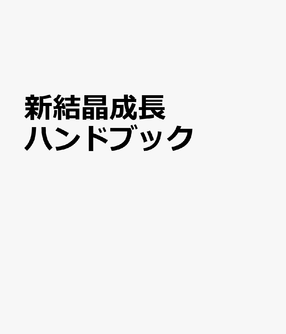 新結晶成長ハンドブック 書影