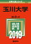玉川大学(2019) 2,138円