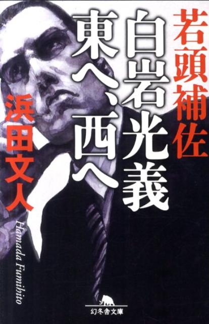 若頭補佐白岩光義東へ、西へ （幻冬舎文庫） [ 浜田文人 ]