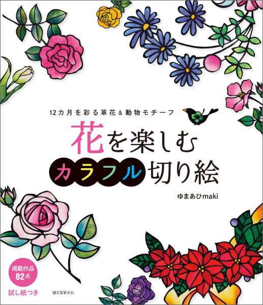 季節の花を中心に８２点、和紙ならではのグラデーションカラーを活かした作品を収録しました。１２カ月のリースやブーケにバラの名花やチューリップ、草花や果実をあしらった動物モチーフもいろいろ。ビギナーからステップアップしたい人まで楽しめるよう、基本のつくり方に加えてリバーシブル切り絵などの応用編も紹介しています。さらに、すぐに使える色和紙柄の試し紙も付属。