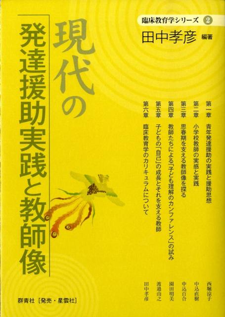 現代の発達援助実践と教師像