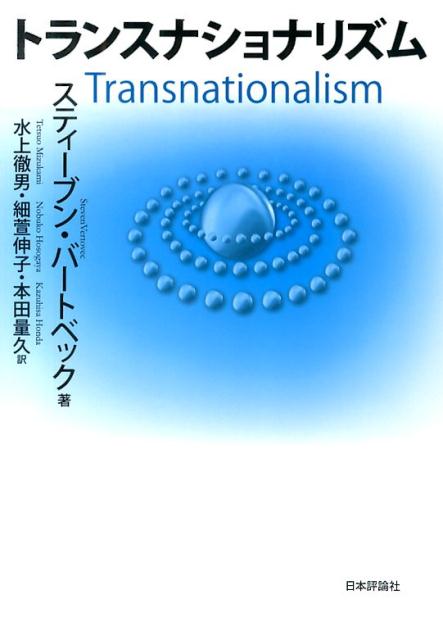 トランスナショナリズム