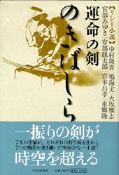 運命の剣のきばしら