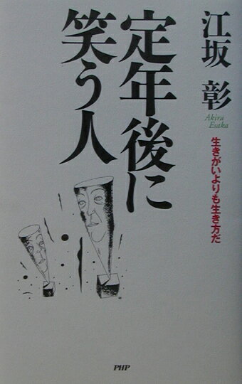 定年後に笑う人