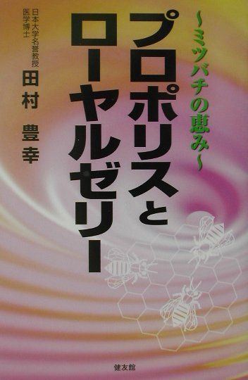 プロポリスとローヤルゼリー ミツバチの恵み [ 田村豊幸 ]