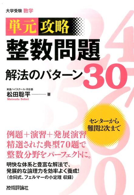 整数問題解法のパターン30 単元攻略　大学受験数学 [ 松田聡平 ]