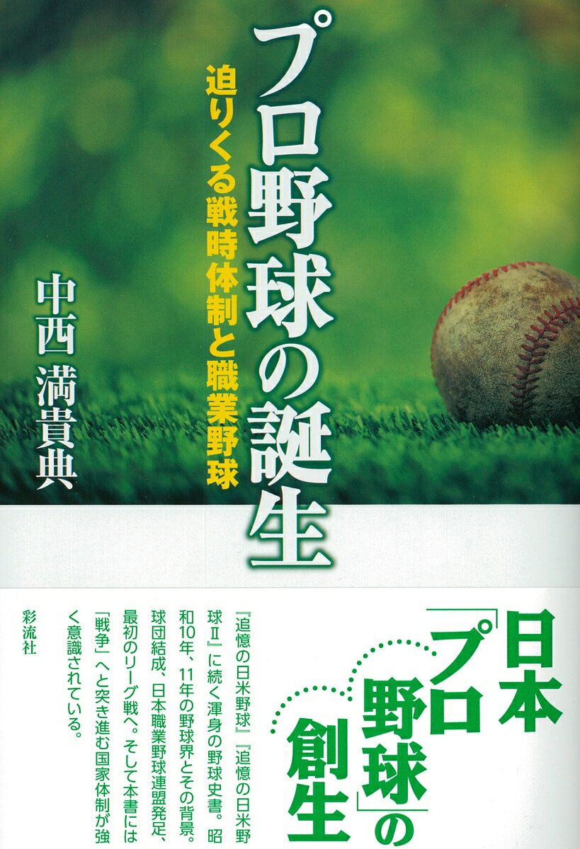 日本「プロ野球」の創生。『追憶の日米野球』『追憶の日米野球２』に続く渾身の野球史書。昭和１０年、１１年の野球界とその背景。球団結成、日本職業野球連盟発足、最初のリーグ戦へ。そして本書には「戦争」へと突き進む国家体制が強く意識されている。