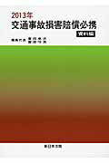 交通事故損害賠償必携（資料編　2013年）