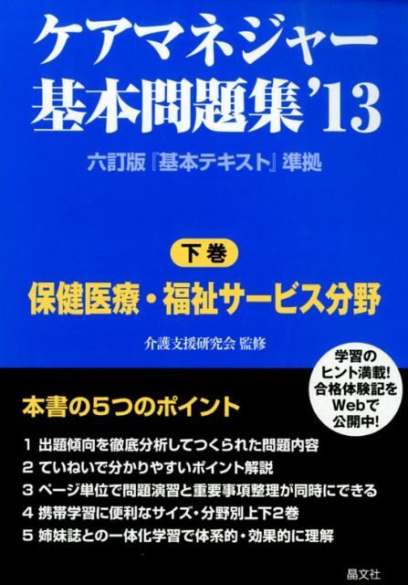 ケアマネジャー基本問題集（’13　下巻（保健医療・福祉サ）