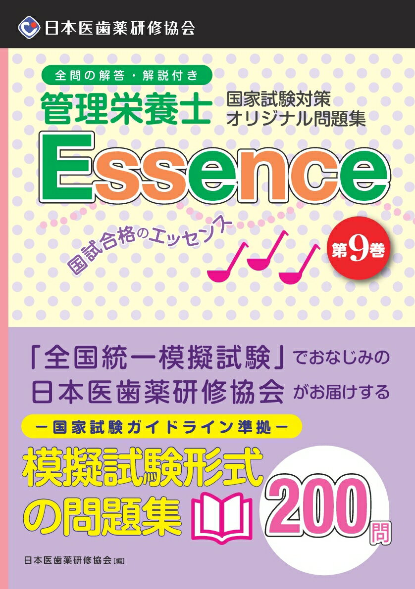 管理栄養士　国試合格のエッセンス9 [ 日本医歯薬研修協会 ]