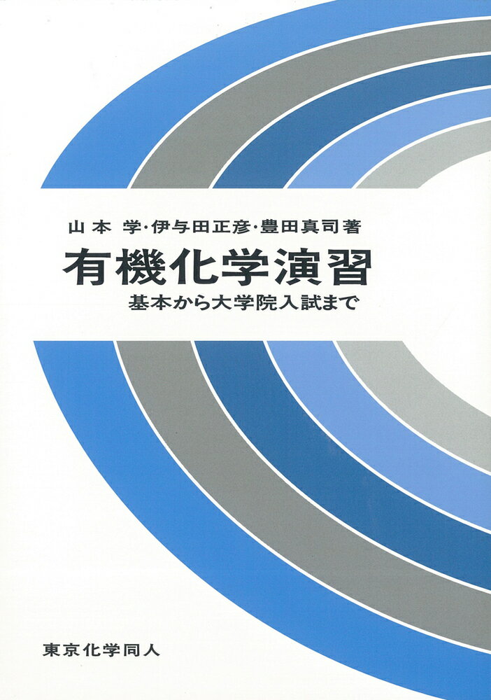 楽天楽天ブックス有機化学演習 基本から大学院入試まで [ 山本　学 ]