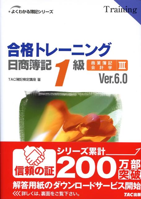 合格トレーニング日商簿記1級商業簿記・会計学（3）ver．6．0 （よくわかる簿記シリーズ） [ T ...