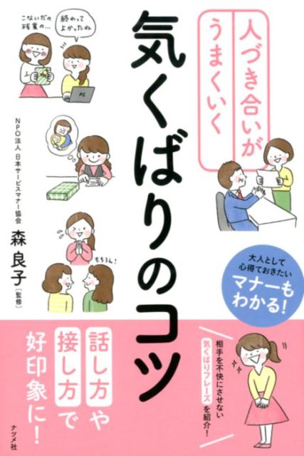 人づき合いがうまくいく気くばりのコツ [ 森良子 ]のサムネイル